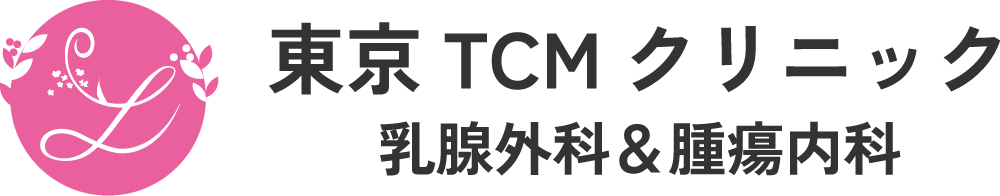 東京TCMクリニック乳腺外科＆腫瘍内科