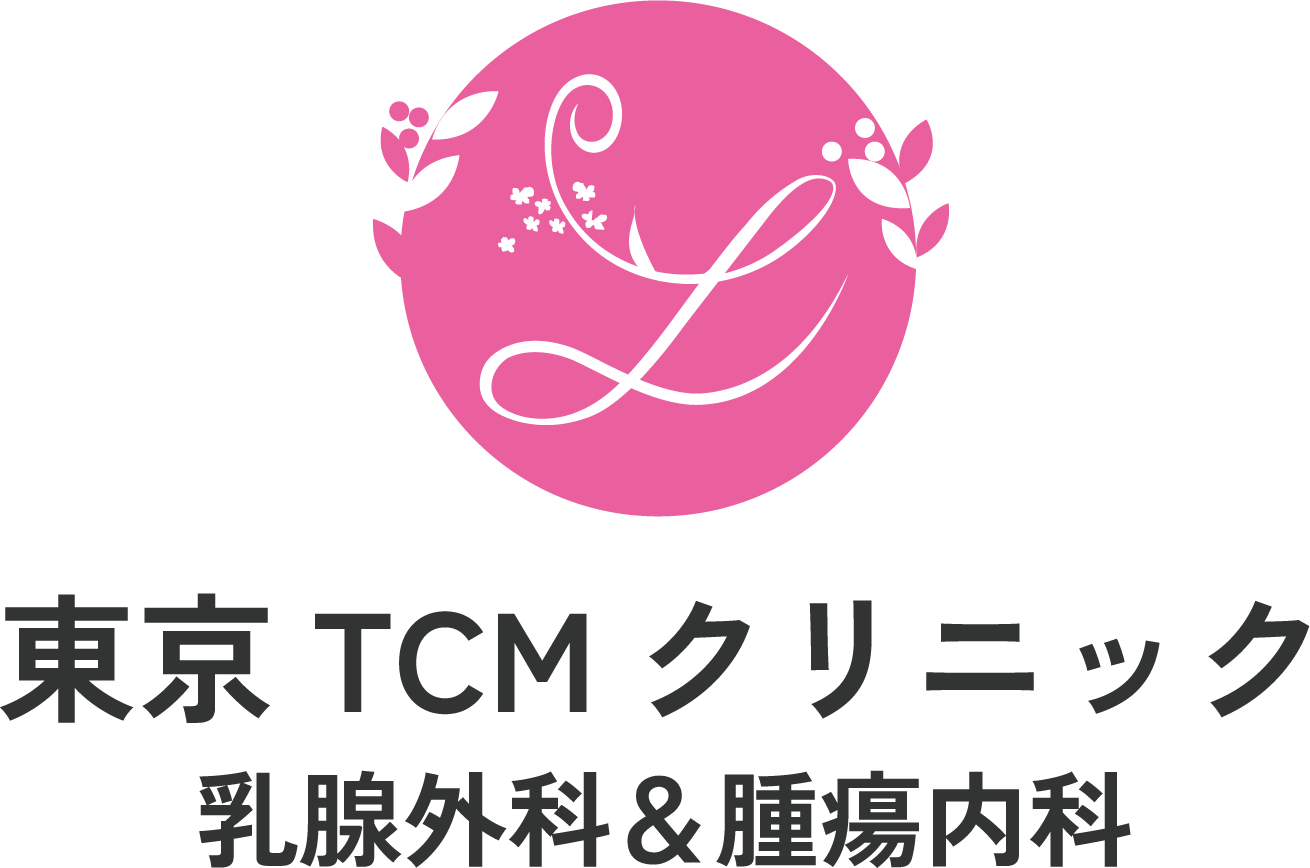 東京TCMクリニック乳腺外科＆腫瘍内科
