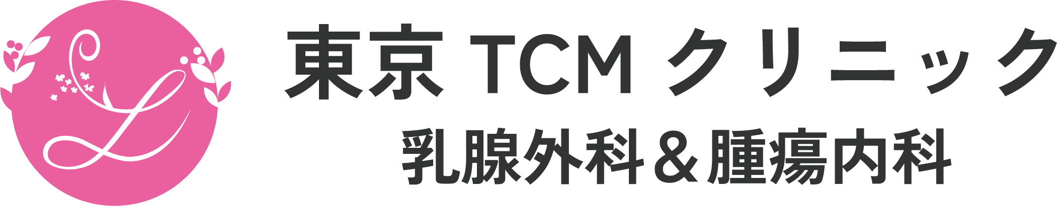 東京TCMクリニック乳腺外科＆腫瘍内科