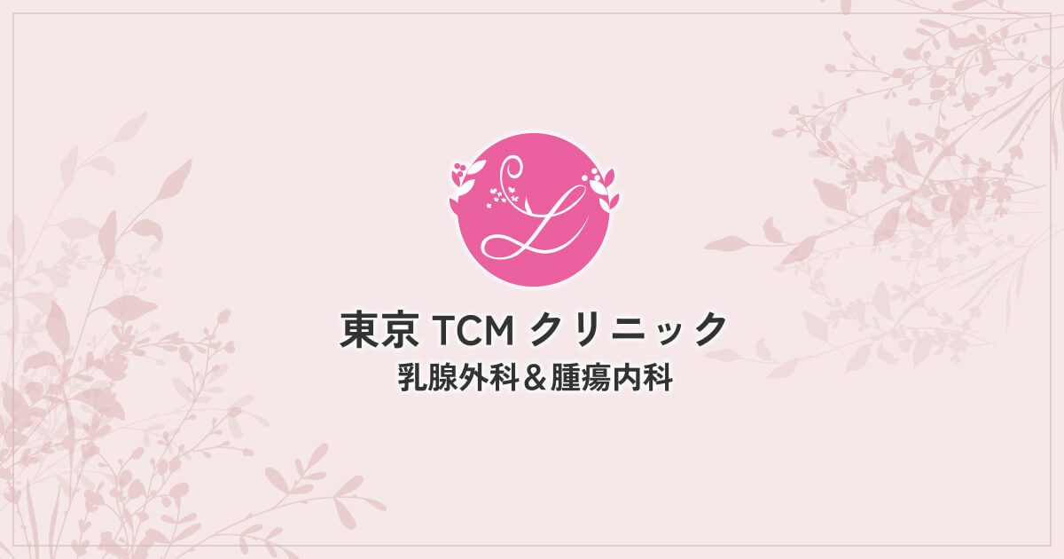 東京TCMクリニック乳腺外科＆腫瘍内科の外観